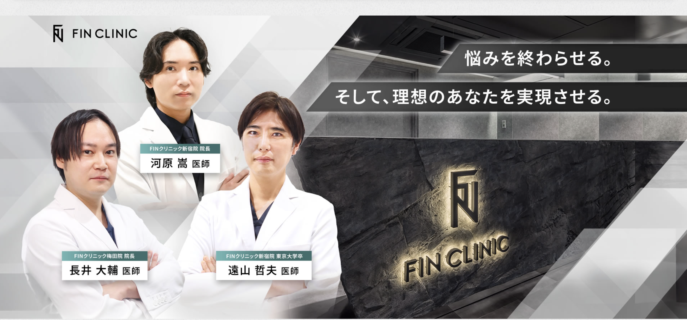 FIN CLINIC 専門医チーム